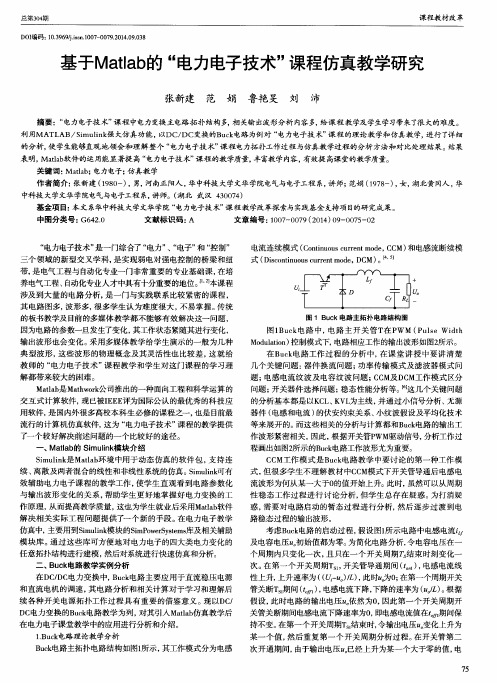 基于Matlab的“电力电子技术”课程仿真教学研究