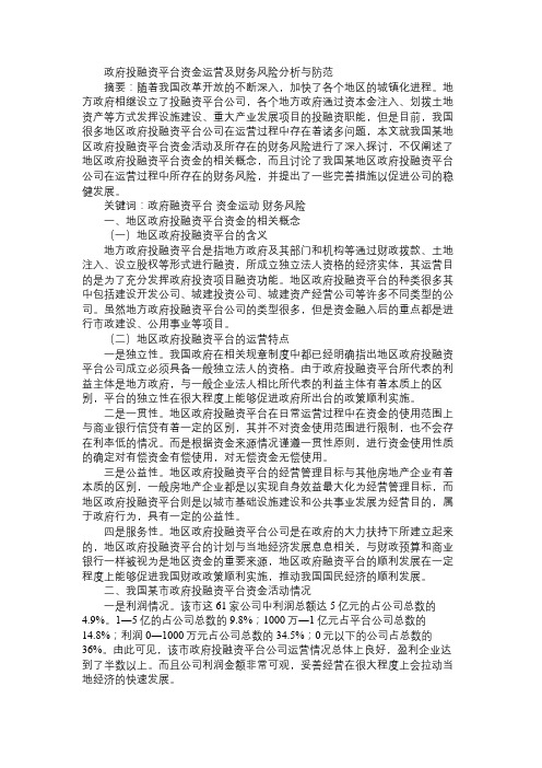 政府投融资平台资金运营及财务风险分析与防范