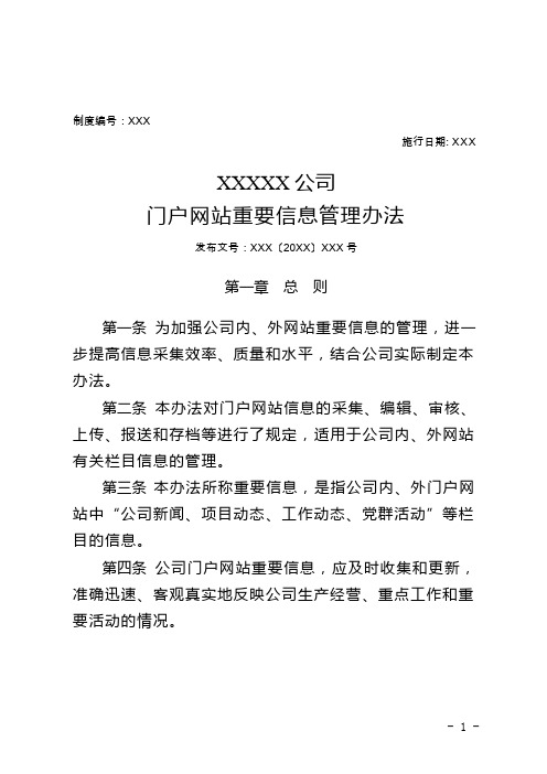 XXXXX公司门户网站重要信息管理办法