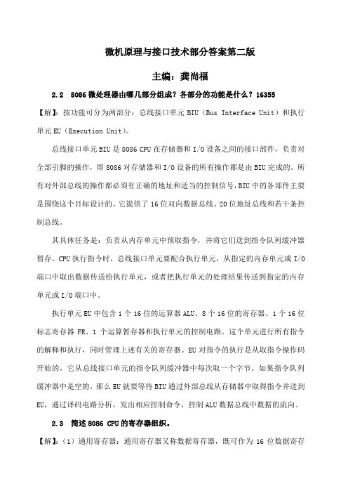 微机原理与接口技术第二版课后习题答案,龚尚福版