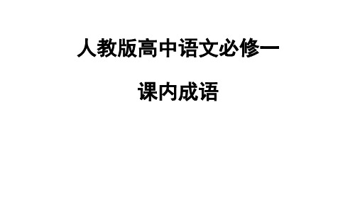 人教版高中必修一课内成语