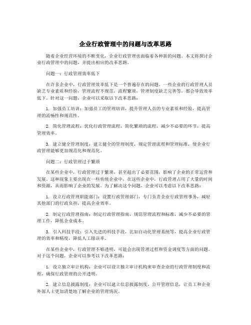 企业行政管理中的问题与改革思路