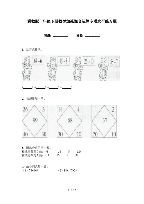 冀教版一年级下册数学加减混合运算专项水平练习题