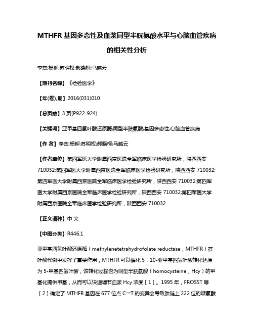 MTHFR基因多态性及血浆同型半胱氨酸水平与心脑血管疾病的相关性分析