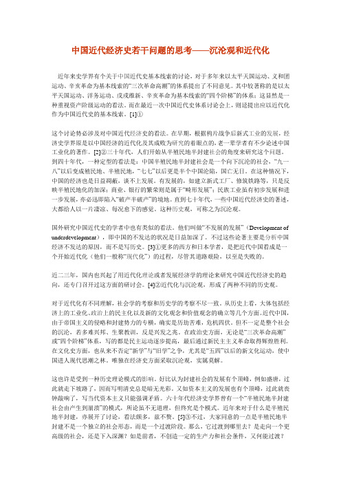 中国近代经济史若干问题的思考——沉沦观和近代化