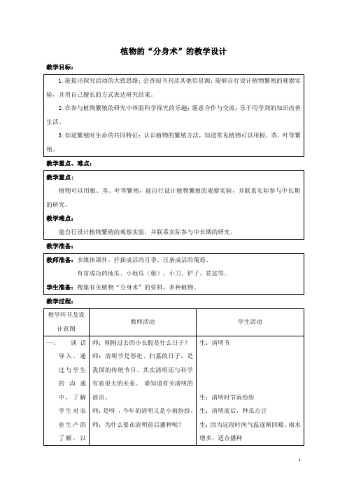 五年级下册科学教案-14植物的“分身术” ｜青岛版