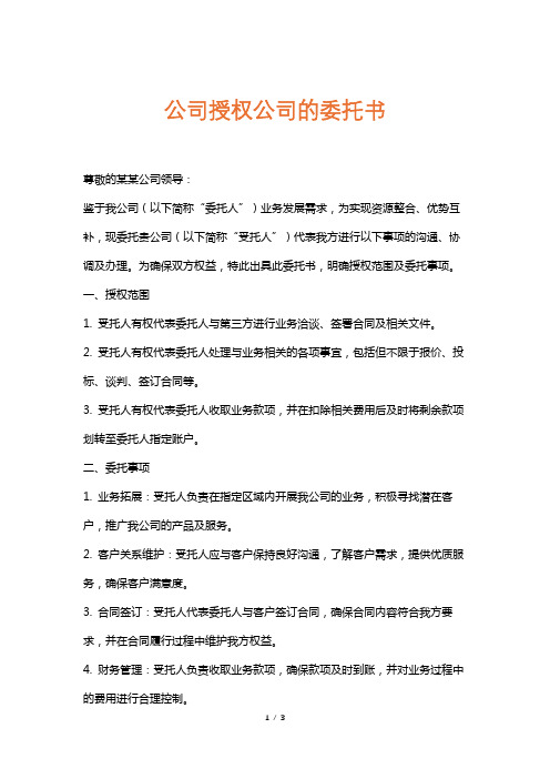 公司授权公司的委托书