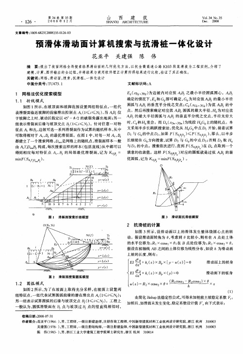 预滑体滑动面计算机搜索与抗滑桩一体化设计