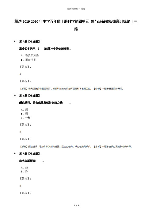 精选2019-2020年小学五年级上册科学第四单元 冷与热冀教版拔高训练第十三篇