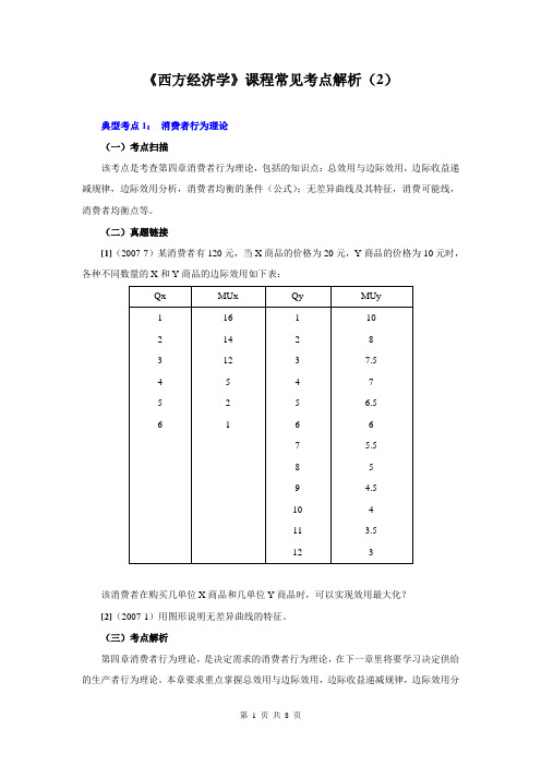 《西方经济学》课程典型考点解析(1)1