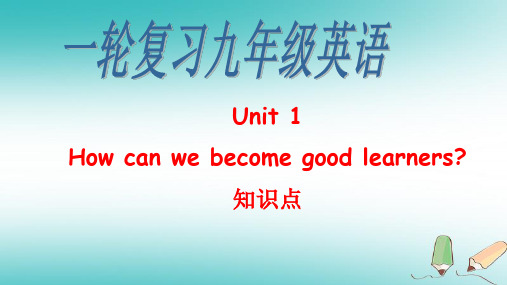 人教版新目标九年级英语复习 unit1 知识点课件 (共14张ppt)