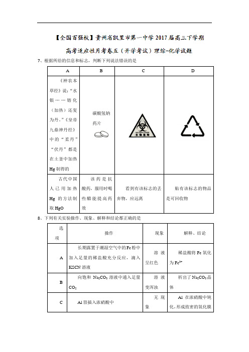 贵州省凯里市第一中学2017届高三下学期高考适应性月考卷五(开学考试)理综化学试题 Word版含答案