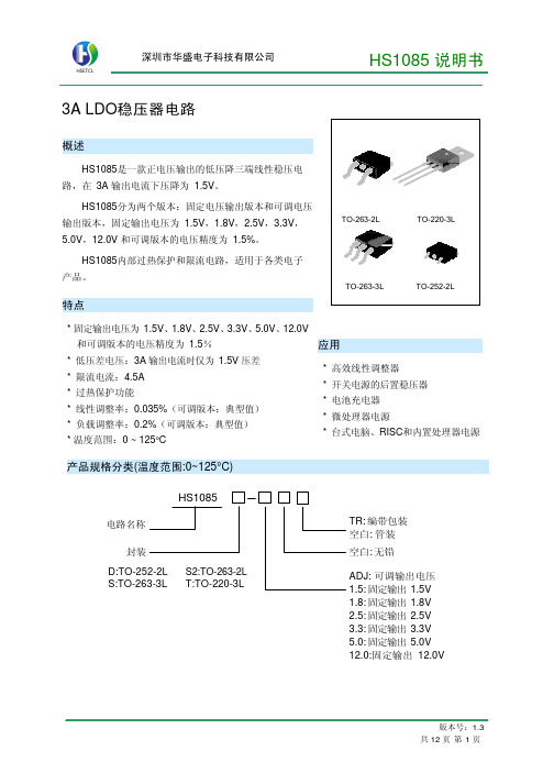 深圳市华盛 HS1085说明书