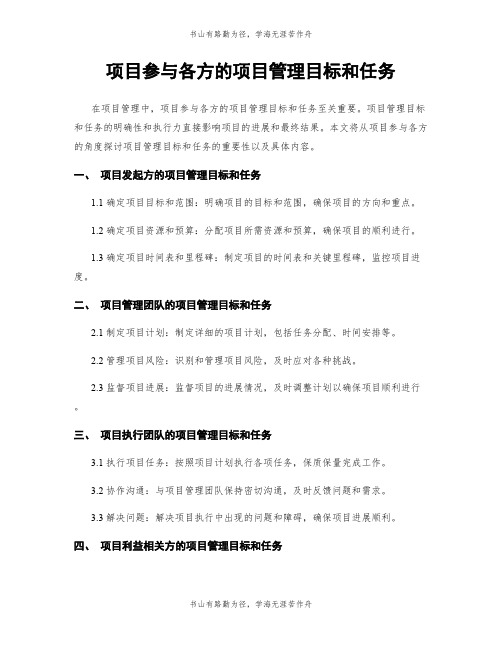 项目参与各方的项目管理目标和任务