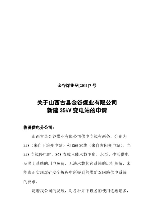 关于新建35kv变电站的申请