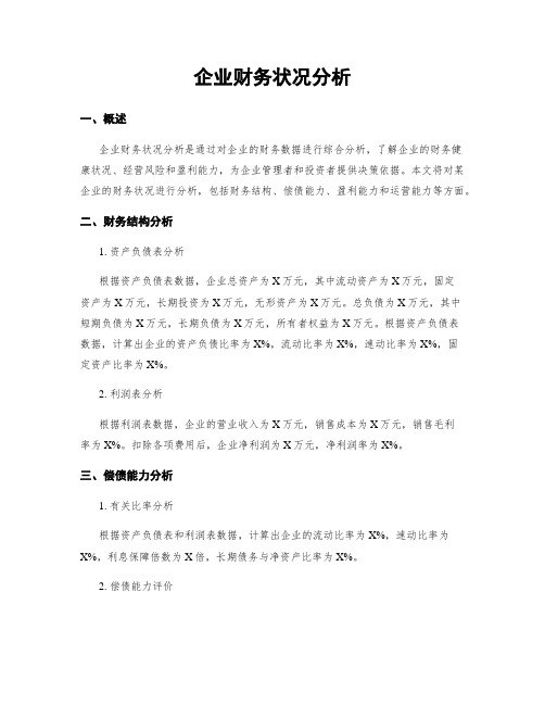 企业财务状况分析