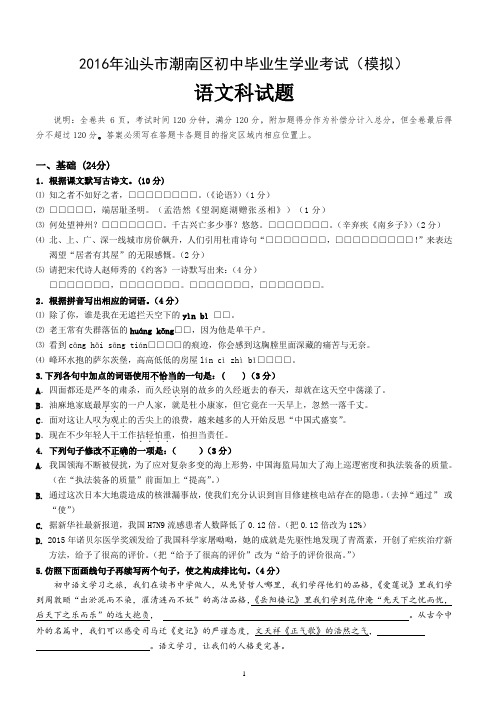 2016年广东省汕头市潮南区初中毕业生学业考试模拟语文试卷含答案