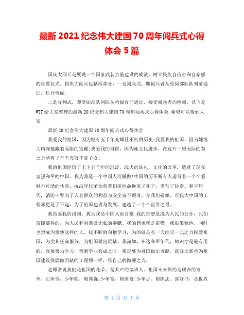 最新2021纪念伟大建国70周年阅兵式心得体会5篇