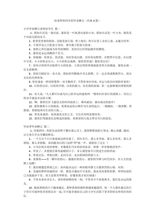 给老师和同学的毕业赠言(经典4篇)