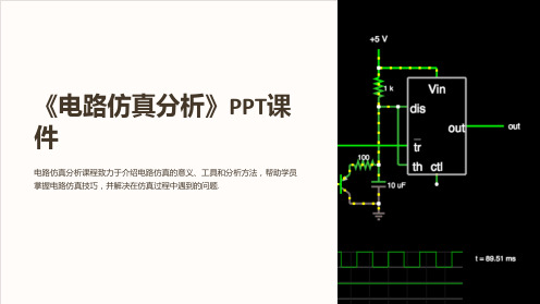 《电路仿真分析》课件