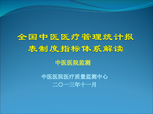 全国中医医疗管理统计报表制度指标体系解读-中医医院