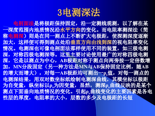 5电法勘探3电测深