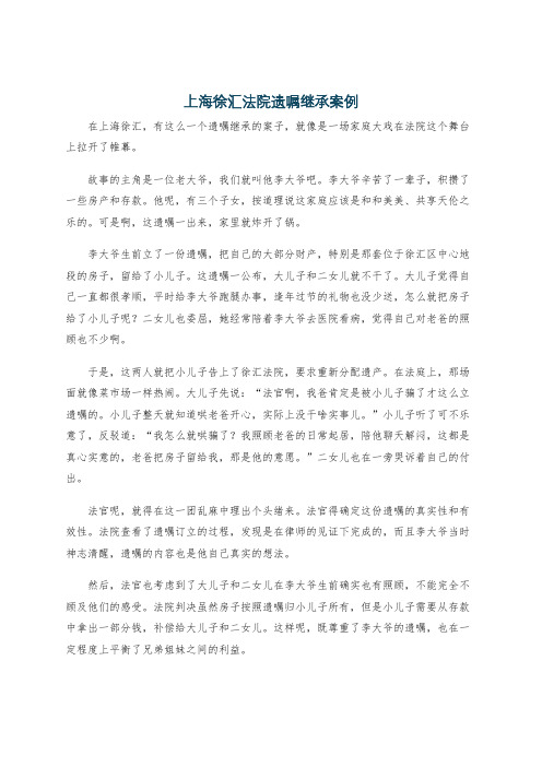 上海徐汇法院遗嘱继承案例