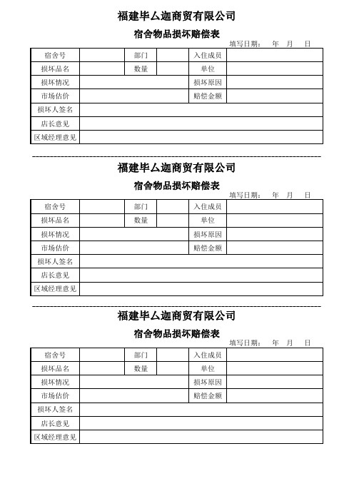 宿舍物品损坏表格