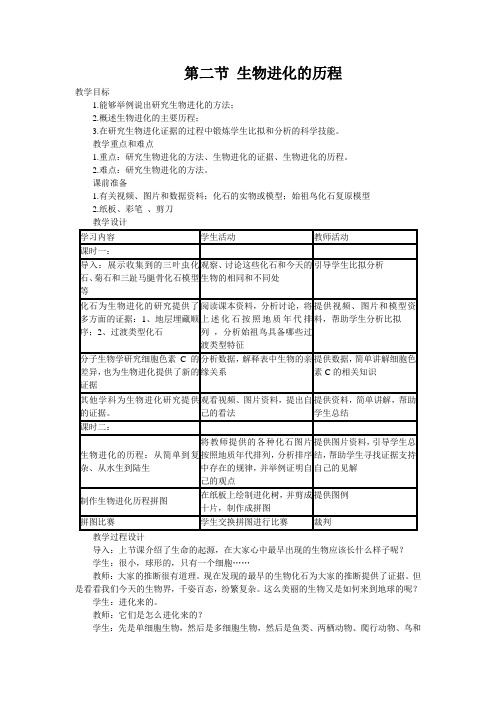 最新word版初中生物《第二节生物进化的历程》教案精品