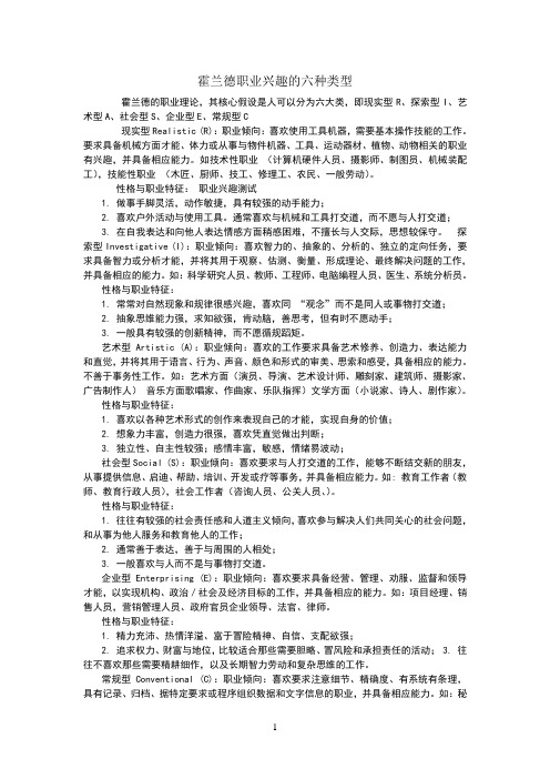 霍兰德提出的职业兴趣的六种类型