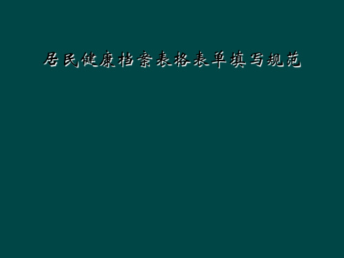 居民健康档案表格表单填写规范