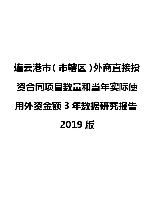 连云港市(市辖区)外商直接投资合同项目数量和当年实际使用外资金额3年数据研究报告2019版