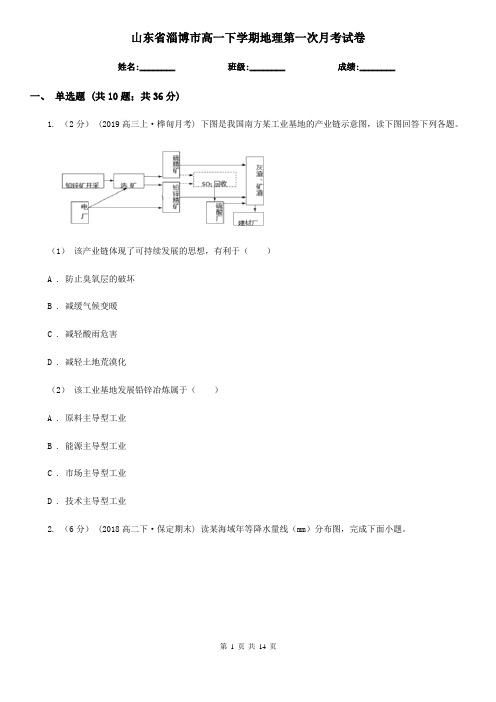 山东省淄博市高一下学期地理第一次月考试卷