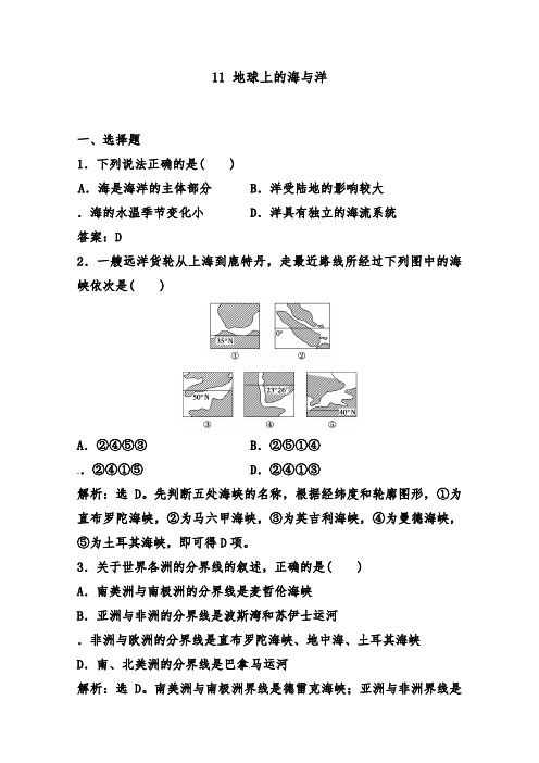 [精品]新人教版选修二高中地理过关习题1.1 地球上的海与洋及答案