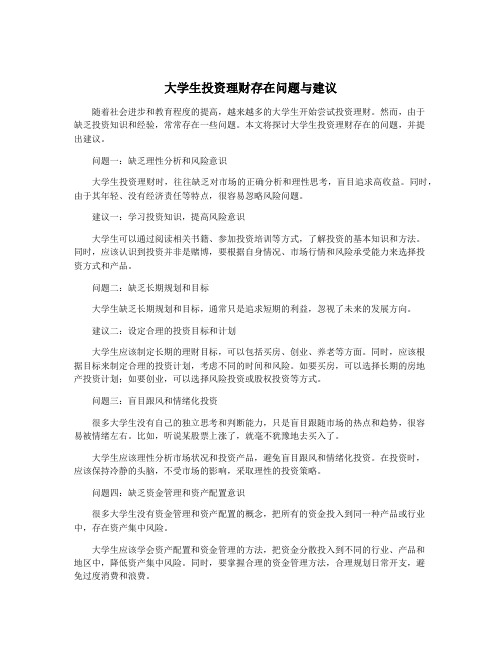 大学生投资理财存在问题与建议