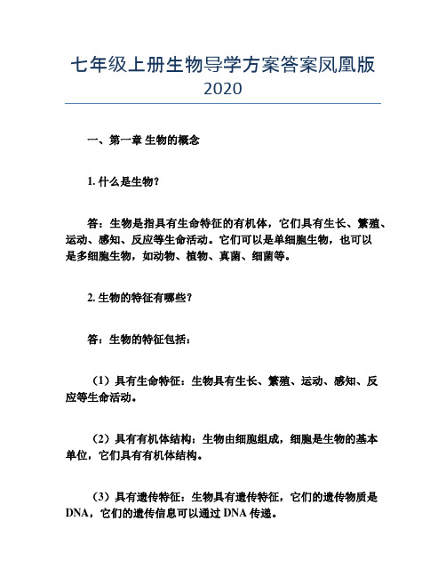 七年级上册生物导学方案答案凤凰版2020