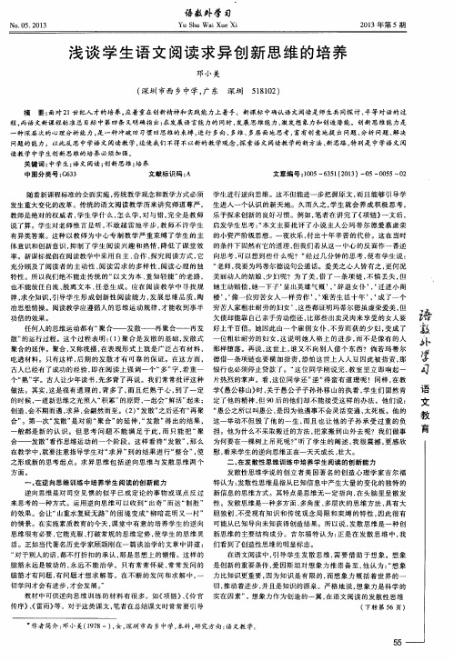 浅谈学生语文阅读求异创新思维的培养