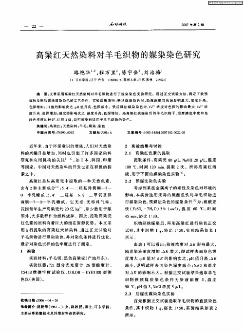 高粱红天然染料对羊毛织物的媒染染色研究