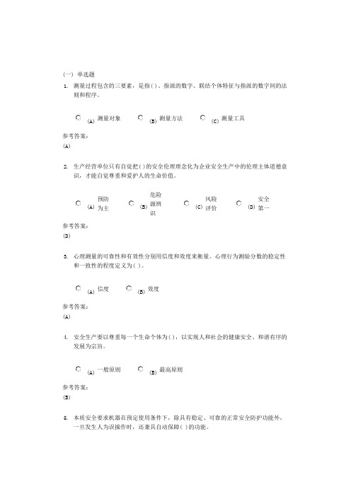 中南大学《安全心理学》课程作业三及参考答案