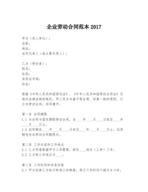 企业劳动合同范本2017