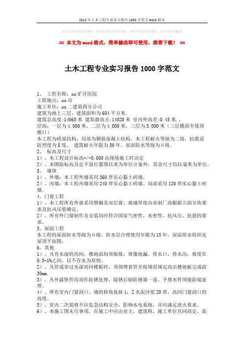 2018年土木工程专业实习报告1000字范文word版本 (2页)