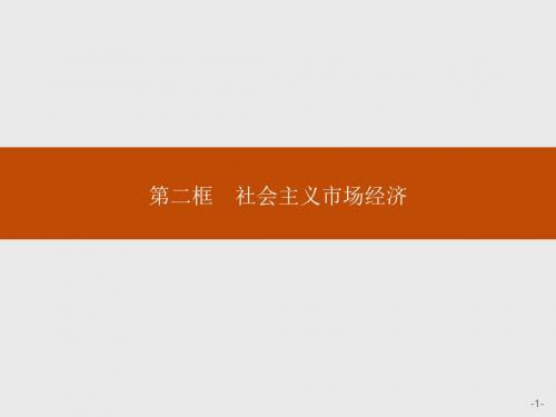 高中政治人教版必修1课件：9-2 社会主义市场经济