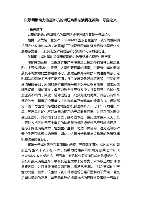 以康明斯动力为基础机的增压防爆柴油机在黄陵一号煤论文