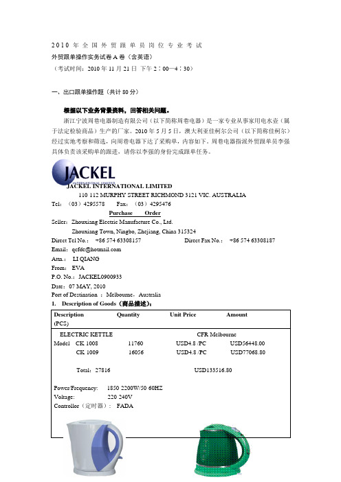 2010全国外贸跟单员考试实务操作真题与答案(A卷1)