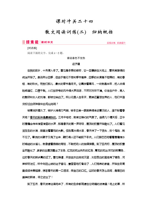 高三人教版语文一轮复习课时冲关二十四散文阅读训练(二) 归纳概括+Word版含答案.doc