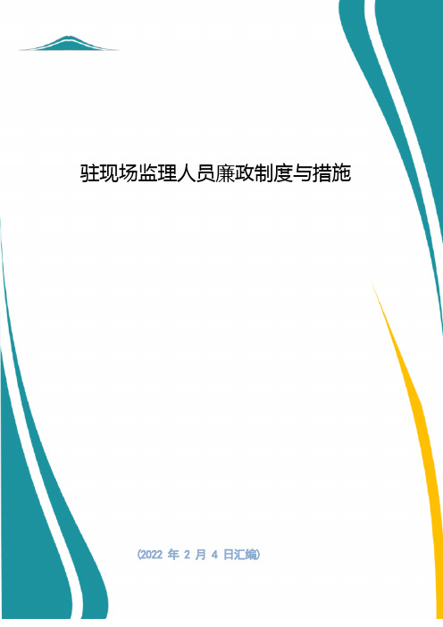 驻现场监理人员廉政制度与措施