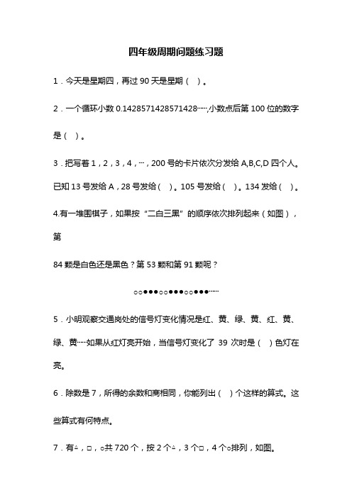 最新苏教版小学数学四年级上册《简单的周期问题》综合测试题.doc