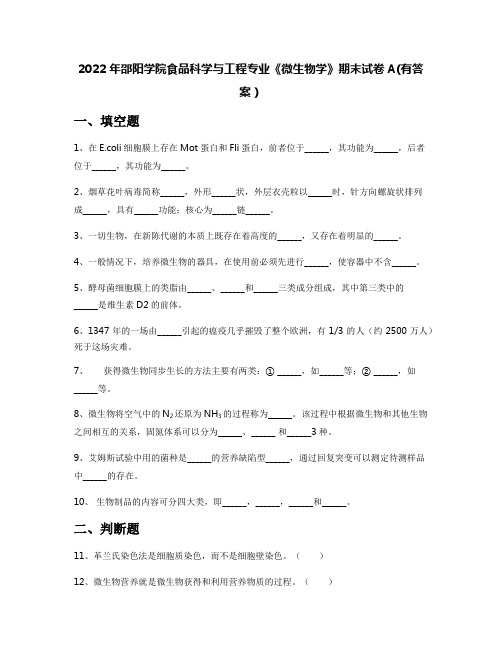 2022年邵阳学院食品科学与工程专业《微生物学》期末试卷A(有答案)