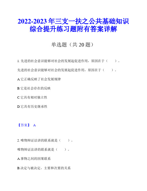 2022-2023年三支一扶之公共基础知识综合提升练习题附有答案详解