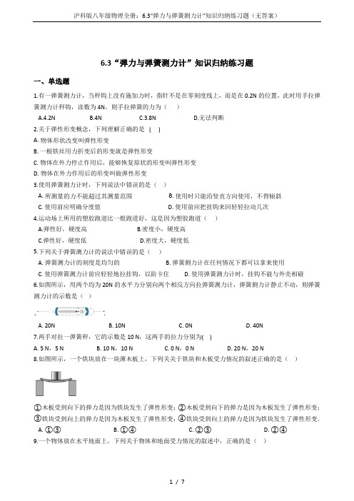 沪科版八年级物理全册：6.3“弹力与弹簧测力计”知识归纳练习题(无答案)